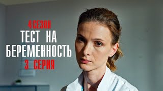 Тест на Беременность 4 сезон 3 серия Мелодрама Первый канал 2023  Анонс [upl. by Arehc180]