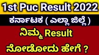 1st puc result 2022 karnataka check online link  how to check 1st puc result 2022 karnataka state [upl. by Cyn]