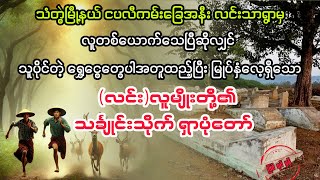 လင်း လူမျိုးတို့၏ သချိုင်းသိုက် ရှာပုံတော် myanmaraudiobook audiobook [upl. by Shanon512]