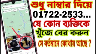 মোবাইল নাম্বার দিয়ে লোকেশন বের করুন। How to Phone number Location tracking [upl. by Piselli]