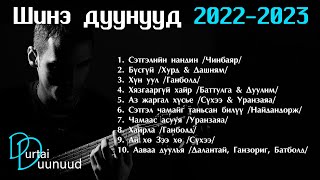 Shine duunuud 2022  2023  Шинэ дуунууд 2022  2023 [upl. by Niawtna277]