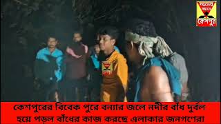 কেশপুরের বিবেক পুরে বন্যার জলে নদীর বাঁধ [upl. by Atena494]