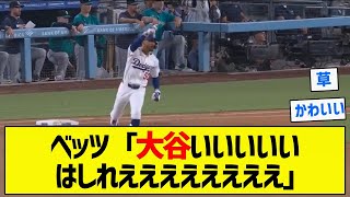 【走谷】ベッツ「大谷いいいいいはしれええええええええ」【5chまとめ】 [upl. by Aivyls]