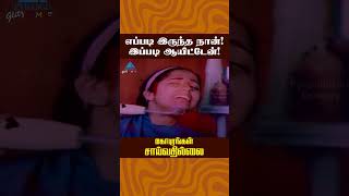 எப்படி இருந்த நான் இப்படி ஆயிட்டேன் Gopurangal Saivathillai Comedy  Suhasini  ytshorts [upl. by Anassor]