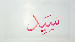 Syyedun SAW سَيِّدٌ calligraphy in Thuluth hacreativecalligraphy [upl. by Hillie]