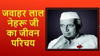 जवाहर लाल नेहरू का जीवन परिचय व इतिहास  Jawaharlal Nehru Biography In Hindi [upl. by Spragens]