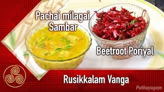 Green Chilli Sambar  Beetroot Poriyal Recipe  Rusikkalam Vanga  28092018 [upl. by Henebry]