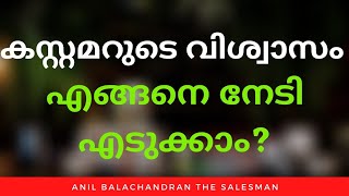 Trust  How To Gain Trust of a Customer Anil Balachandran The Salesman  Malayalam Sales Motivation [upl. by Martsen]