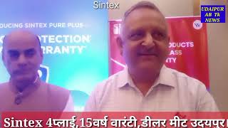 Sintex डीलर मीट जिंजर होटल उदयपुर में सम्पन्न हुई। [upl. by Grim]