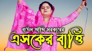 এশকো আমার ঊঠী গেছে একটা এসকের বাতি জ্বালাইয়া দাও আঁখি সরকার [upl. by Coco]