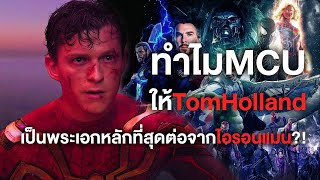 ทำไมMCUถึงจะเลือกTom Hollandเป็นพระเอกหลักที่สุดต่อจากไอรอนแมน  Comic World Daily [upl. by Eelesor744]