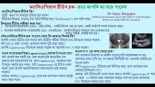 ফ্যালিওপিয়ান টিউব ব্লক তাও আপনি মা হতে পারেন Fallopian Tube Block You still can become mother [upl. by Rheinlander185]