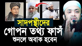 সাদ ও জুবায়ের গ্রুপের দন্ধের মুল তথ্য ফাসঁ  Abdul Hi Mohammad Saifullah [upl. by Weiman]