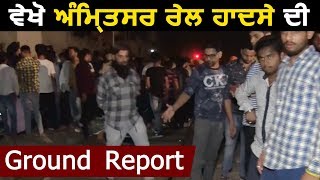 देखिए Amritsar Rail हादसे की Ground Report [upl. by Odele657]