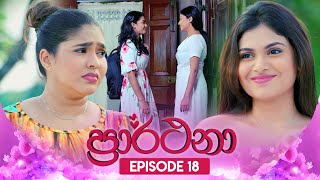 Prarthana ප්‍රාර්ථනා  Episode 18  10th April 2024 [upl. by Michell285]