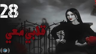 Episode 28  Galbi Maai  الحلقة الثامنة والعشرون  مسلسل قلبي معي [upl. by Ariik19]