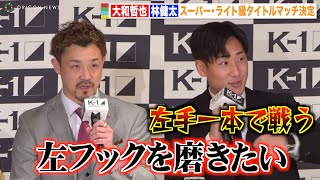 【K1】“王者”大和哲也の左フックKO宣言に林健太が宣戦布告！「左手一本で戦う」『K1 WORLD GP 2023 JAPAN〜KFESTA6〜』第2弾対戦決定カード発表会見 [upl. by Acirrej206]