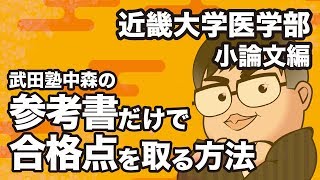 参考書だけで近畿大学医学部ー小論文で合格点を取る方法 [upl. by Ailedo]