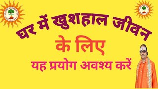 सुखी घर के लिए ।। Aacharya ptDheeraj Pathak ।। sukhi Ghar ke liye [upl. by Kaliski]