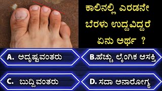 ಸಾಮಾನ್ಯ ಜ್ಞಾನ ರಸಪ್ರಶ್ನೆ  GK Quiz  General knowledge quiz l astrology [upl. by Danae196]