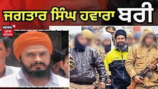 RDX ਮਾਮਲੇ ਚ ਜਗਤਾਰ ਸਿੰਘ ਹਵਾਰਾ ਬਰੀ। Jagtar Singh Hawara News  Beant Singh Murder Case  N18V [upl. by Ciri485]