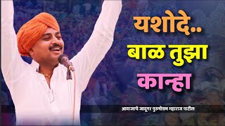 यशोदे बाळ तुझा कान्हा  आवाजाचे जादूगर पुरुषोत्तम महाराज पाटील  purushattom maharaj kirtankirtan [upl. by Aihsi465]