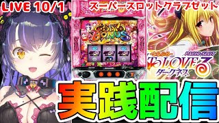 【パチスロライブ】目指せ２か月ぶりの連勝『ToLOVEるダークネス』をパチンコ屋さんで打ってゆく～！『もみみの平和なパチスロ実践』【くろいけもみみVtuber】 [upl. by Ytineres]