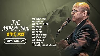 ፓር ታምራት ኃይሌ ቁጥር 13 ሙሉ አልበም  Pastor Tamirat Haile Full Album 13 [upl. by Niret]