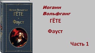 Фауст  Иоганн Вольфганг ГЁТЕ  Аудиокнига  Часть 1 [upl. by Aniles]