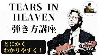 Eric Clapton Tears In Heaven 弾き方講座【コード譜、ポジション図、字幕解説付き】 [upl. by Sussman]