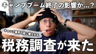 【ヤバい】会社10年目にして突然税務調査がやってきました、これはキャンプ業界の狙い撃ちかもしれません。 [upl. by Smaj]