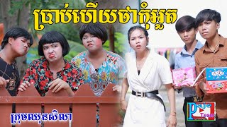 ប្រាប់ហើយថាកុំអួត ពីនំBooM comedy videos from Paje Team [upl. by Lamhaj565]