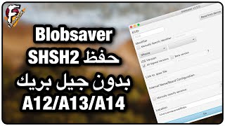 شرح برنامج BlobSaver لحفظ SHSH2 لجميع الأجهزة [upl. by Annaiv]