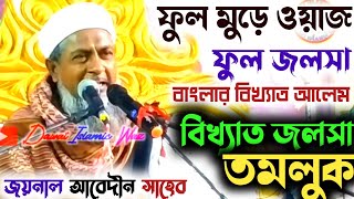 joynal abedin saheb waz full  জয়নাল আবেদীন ওয়াজ তমলুক  joinal abedin waz joynal abedin jalsa [upl. by Llenol]