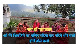 ओ मेरे शिवजिये का मन्दिर नदिया पार नदिये धीरे चलो 🌺Shiv bhajan [upl. by Ellord]