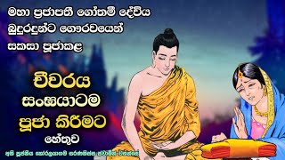 ගෝතමිය චීවරය සංඝයාටම පූජා කරන ලෙස බුදුරදුන් පැවසූවේ ඇයි  KoralayagamaSaranathissa Himi 2024 [upl. by Novehs466]