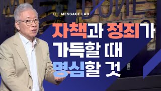 답답함에 답하다 자책과 정죄가 가득할 때 반드시 명심해야 할 것 [upl. by Samohtnhoj]