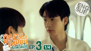 Eng Sub The Trainee ฝึกงานเทอมนี้ รักพี่ได้มั้ย  EP3 14 [upl. by Gebelein]