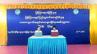 ညောင်ဦးခရိုင် လူထုအခြေပြုဗဟိုဌာန၌ ကလေးသူငယ်အခွင့်အရေးများဆိုင်ရာ အသိပညာပေး Talk Show ဆောင်ရွက် [upl. by Britney]