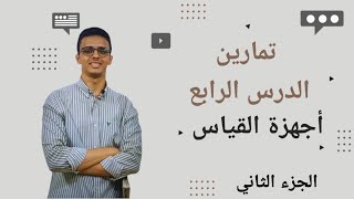 اسئله كتاب الامتحان الدرس الرابع أجهزة القياس للصف الثالث الثانوي 2025 الجزء الثاني [upl. by Chen]