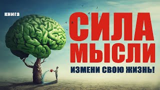 Сила мысли Измени свою жизнь Аудиокнига целиком [upl. by Irmine]