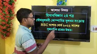 Accounting 2nd paper Chapter 4  share issue  hsc board solution  শেয়া ইস্যু বোর্ড সমাধান [upl. by Shelly]