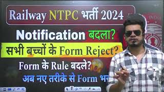 railway ntpcclerk form हुए reject form fill up process बदला railway ntpc new vacancy 2024 [upl. by Retsam]