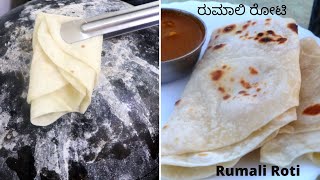 ರೆಸ್ಟೋರೆಂಟ್ ಸ್ಟೈಲ್ ರುಮಾಲಿ ರೋಟಿ ಒಮ್ಮೆ ಟ್ರೈ ಮಾಡಿ । Rumali Roti । Roti Recipe  Bangalore Aduge [upl. by Enyawd]