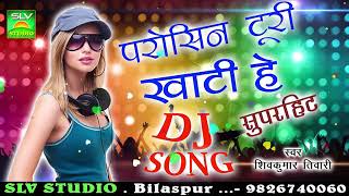 CG DJ SONGParosin Turi Khati He Reपरोसीन टुरी खाटी हे रेShiv Kumar TiwariChhattisgarhi Song SLV [upl. by Terina]