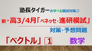 【新・高３４月】「ベネッセ・進研模試」対策・予想問題「ベクトル」1⃣塾長タイガーの学べる模試対策♬ [upl. by Aaronson]