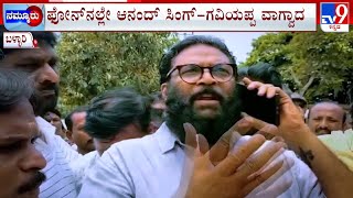 Anand Singh Vs MLA Gaviyappa Over Private Water Tanker  ಹೊಸಪೇಟೆಯಲ್ಲಿ ಜಲಕದನ [upl. by Ayhtnic208]