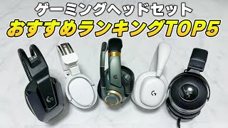 【最新版】ゲーミングヘッドセット50台買った男のおすすめランキング [upl. by Hazaki]