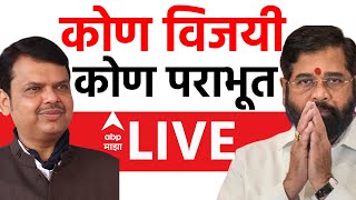 Maharashtra Vidhan Sabha Win Candidate List LIVE  Maharashtra Election Result  ABP MAJHA LIVE [upl. by Enelyak]