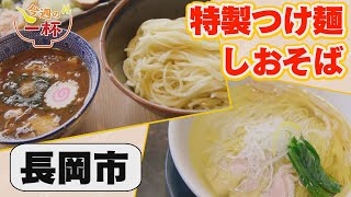 長岡市：麺香房 ぶしや ＆ 麺の風 祥気【中越県央エリアラーメン情報】 [upl. by Kyrstin]